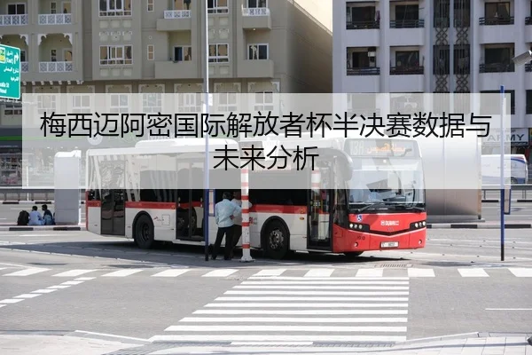 梅西迈阿密国际解放者杯半决赛数据与未来分析